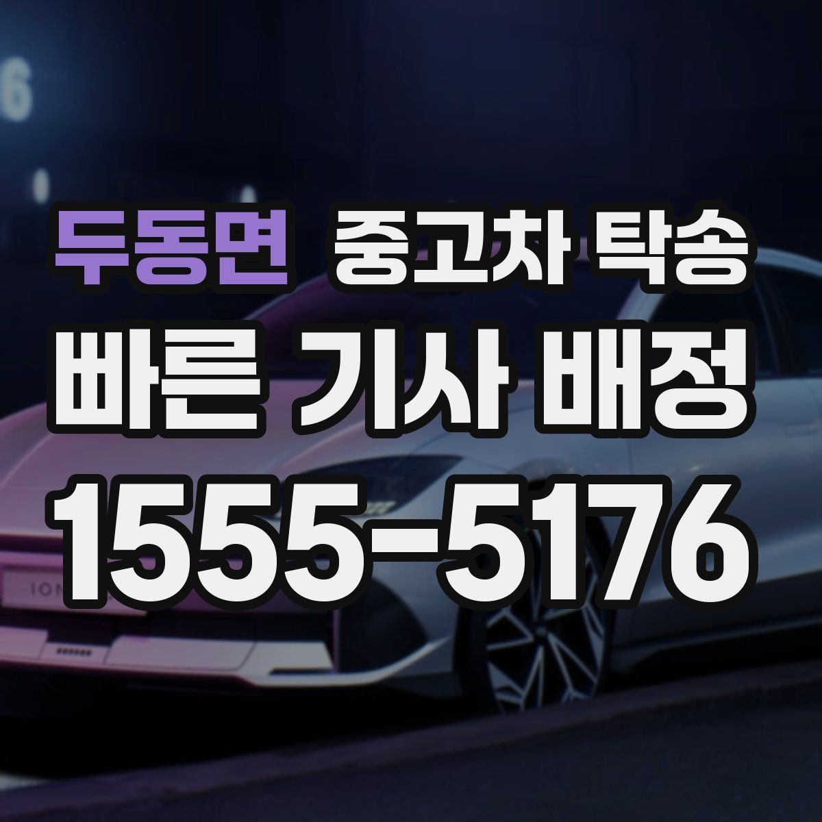 두동면 중고차 탁송