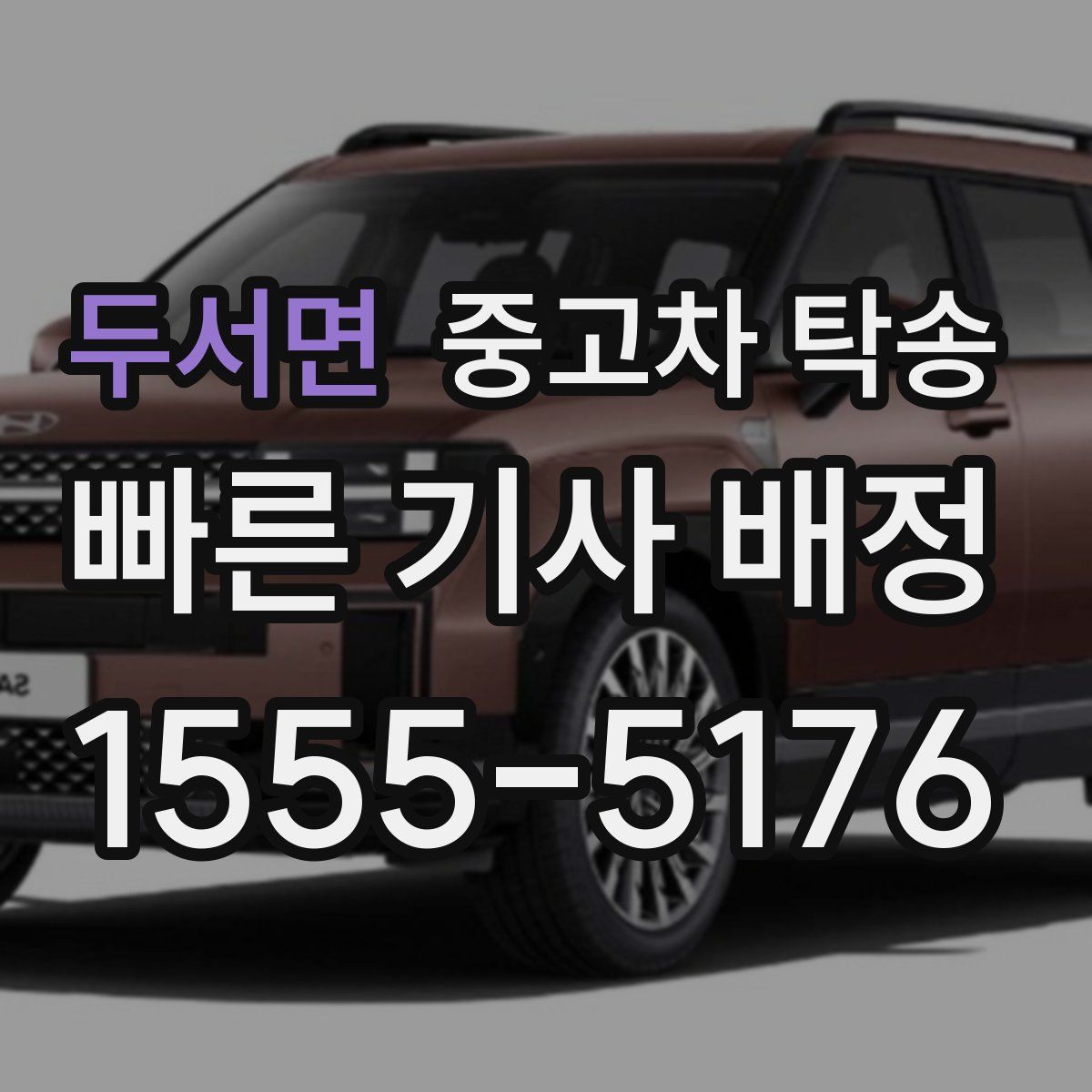 두서면 중고차 탁송