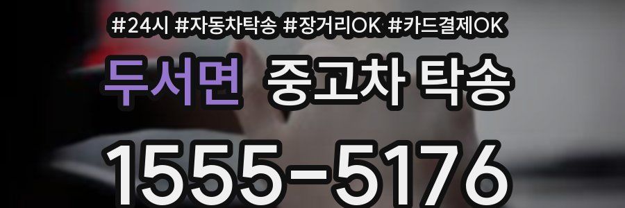 두서면 중고차 탁송