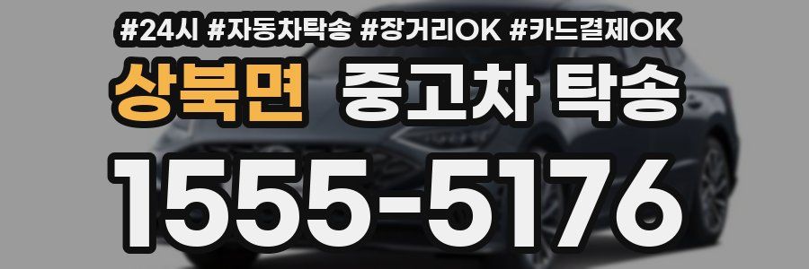 상북면 중고차 탁송