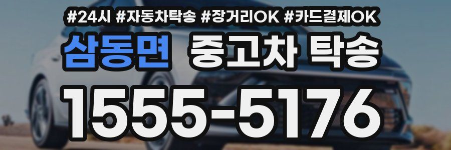 삼동면 중고차 탁송
