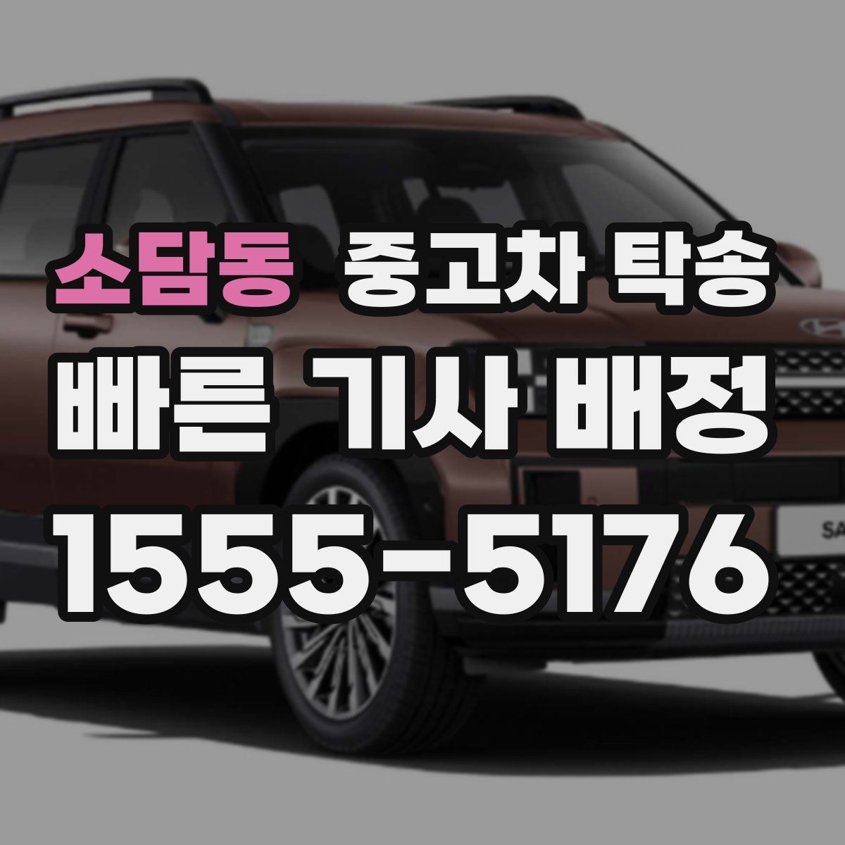 소담동 중고차 탁송