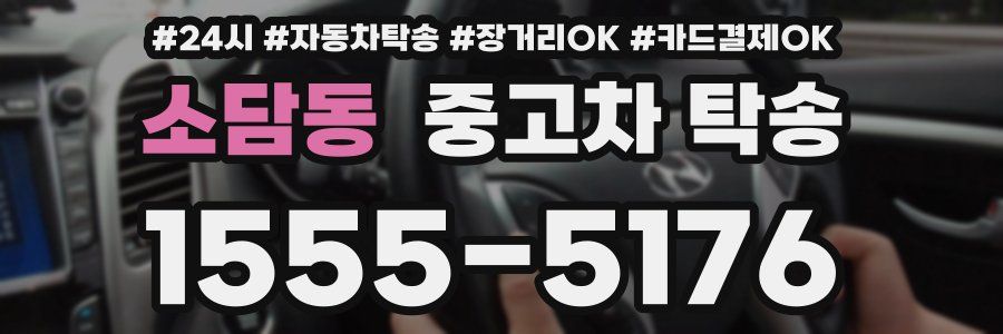 소담동 중고차 탁송