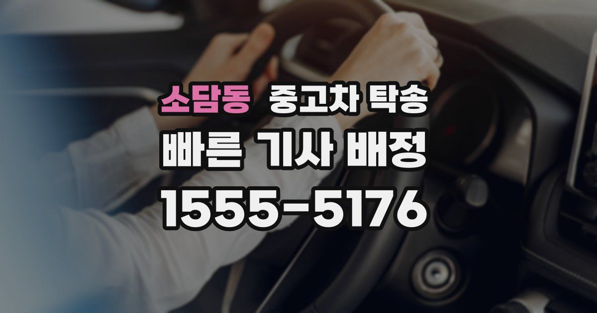소담동 중고차 탁송