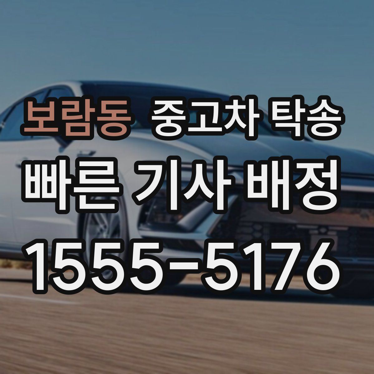 보람동 중고차 탁송