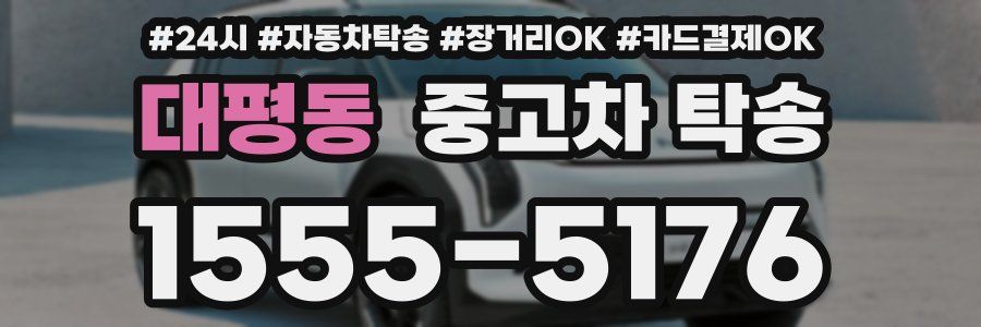 대평동 중고차 탁송
