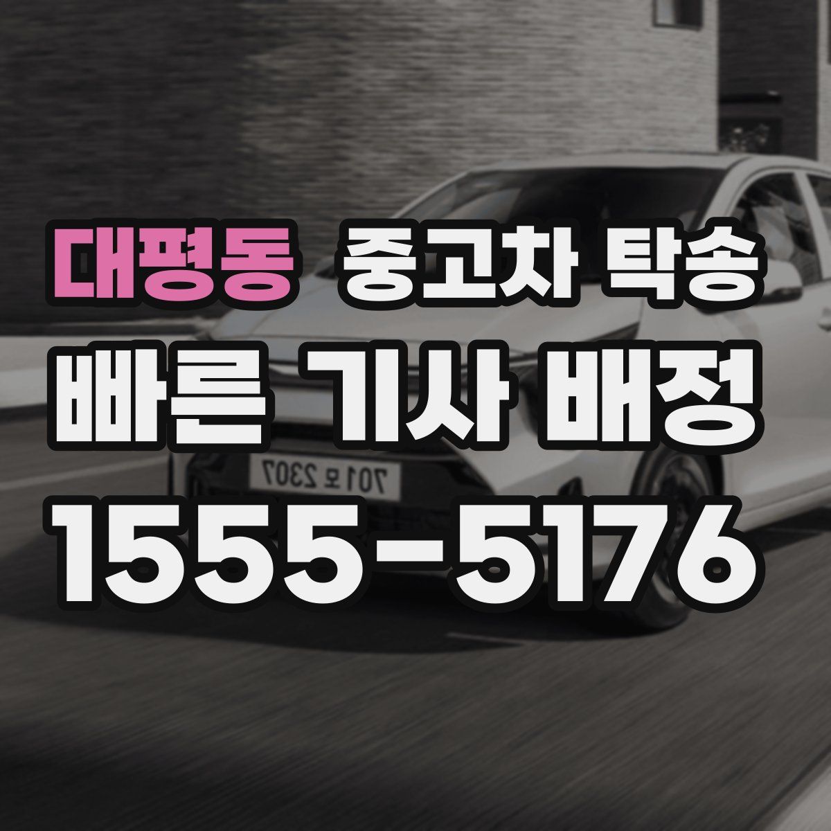 대평동 중고차 탁송