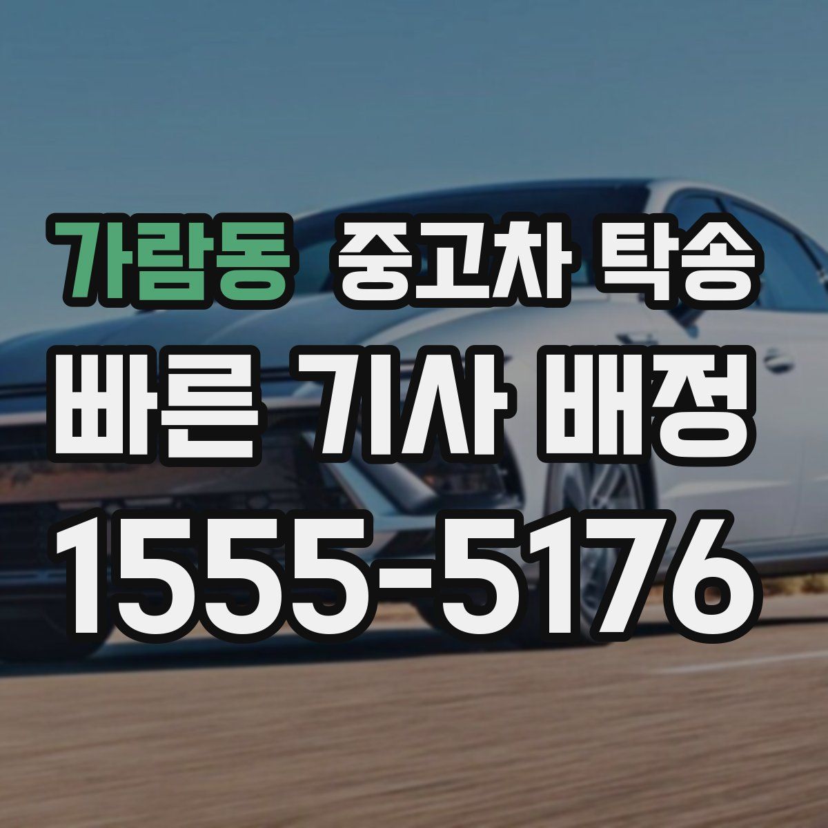 가람동 중고차 탁송