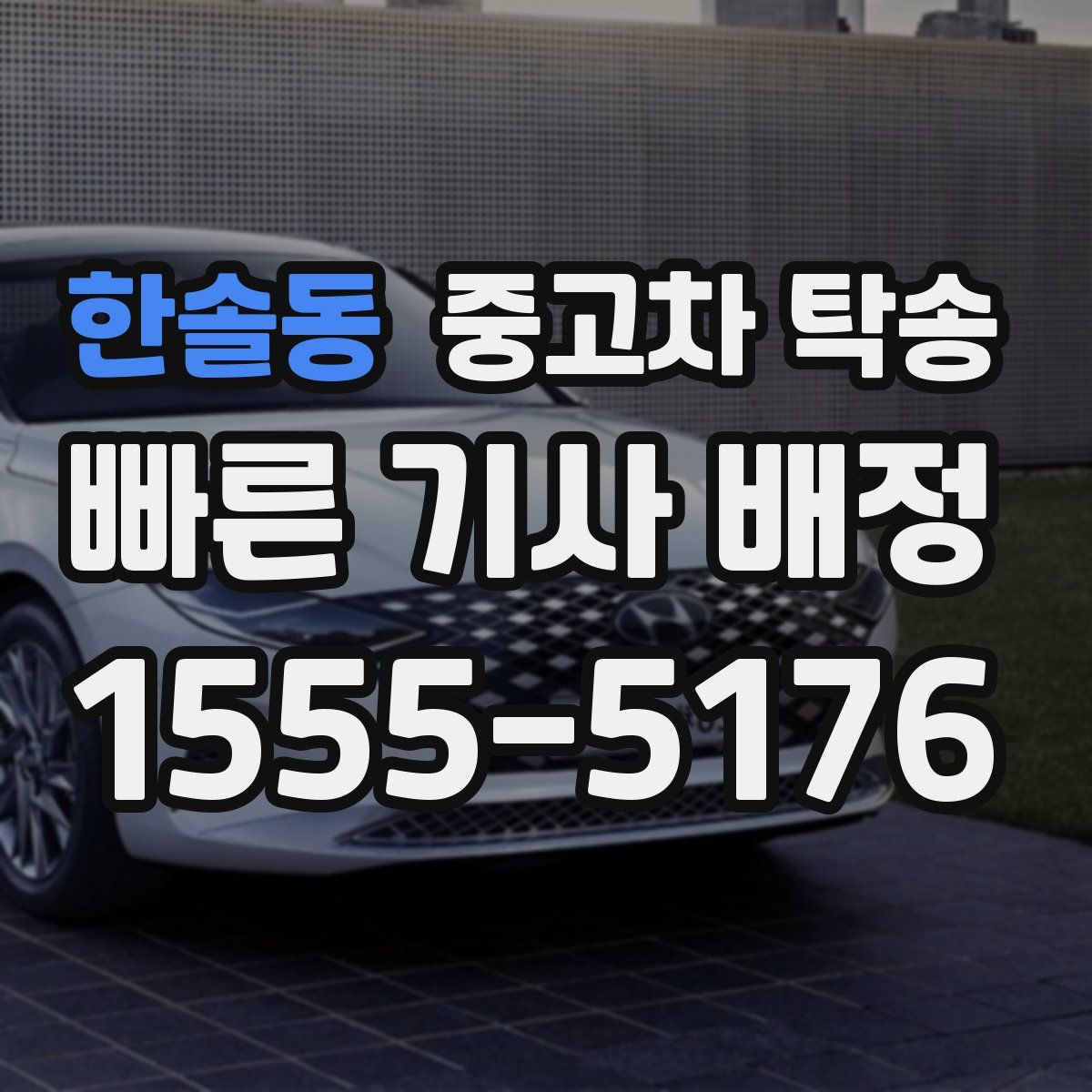 한솔동 중고차 탁송