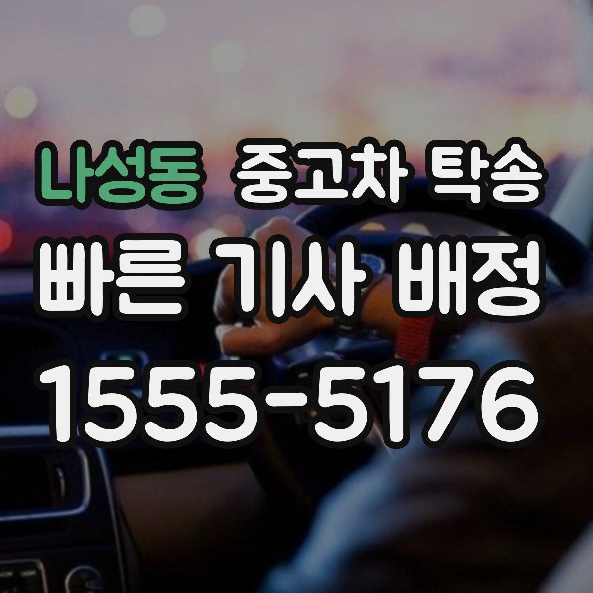 나성동 중고차 탁송