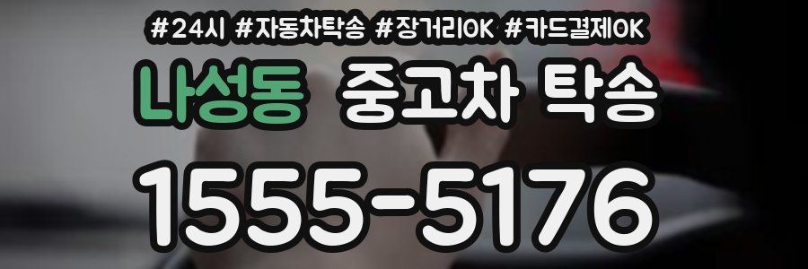 나성동 중고차 탁송