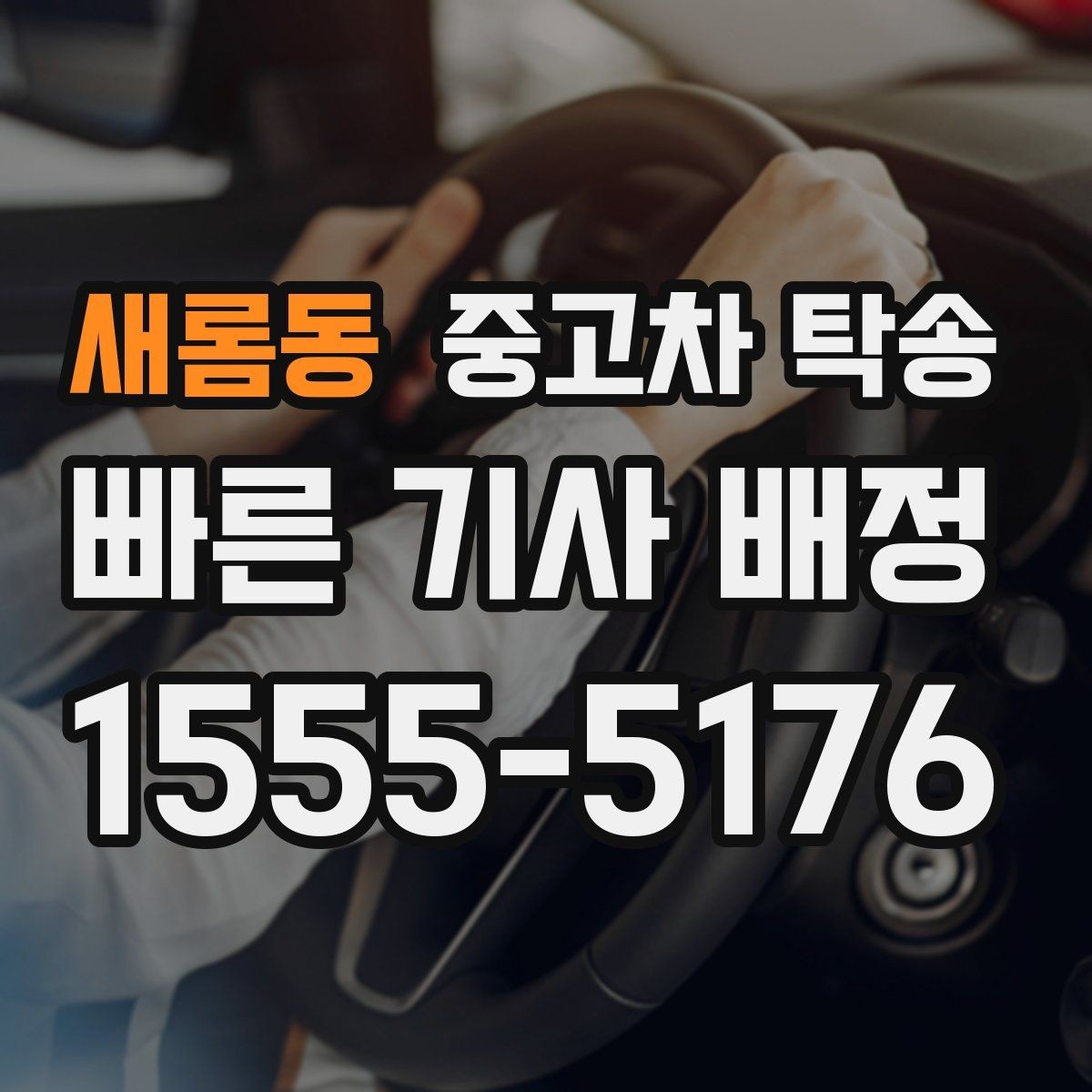 새롬동 중고차 탁송 서비스가 유용한 경우를 정리해보면