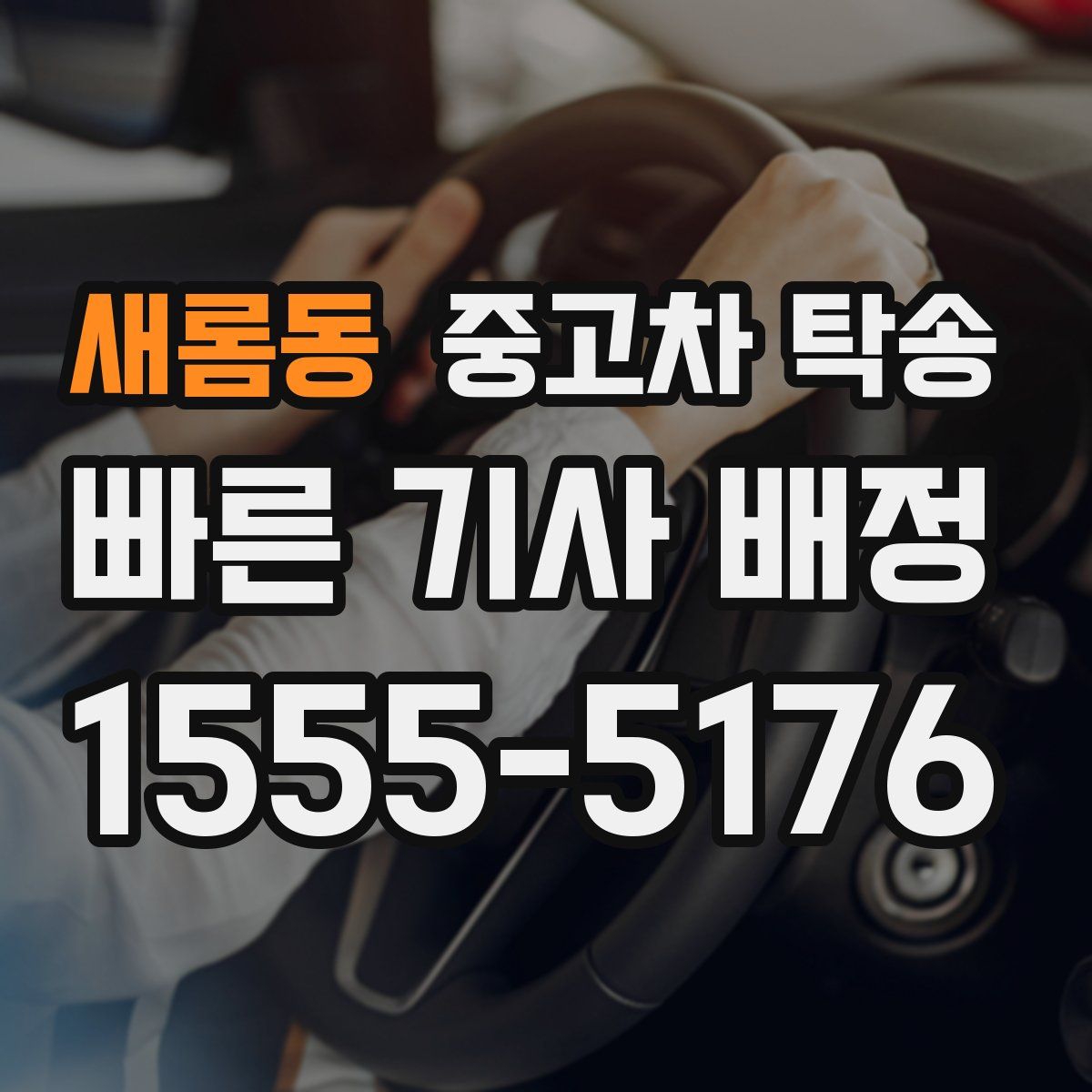새롬동 중고차 탁송