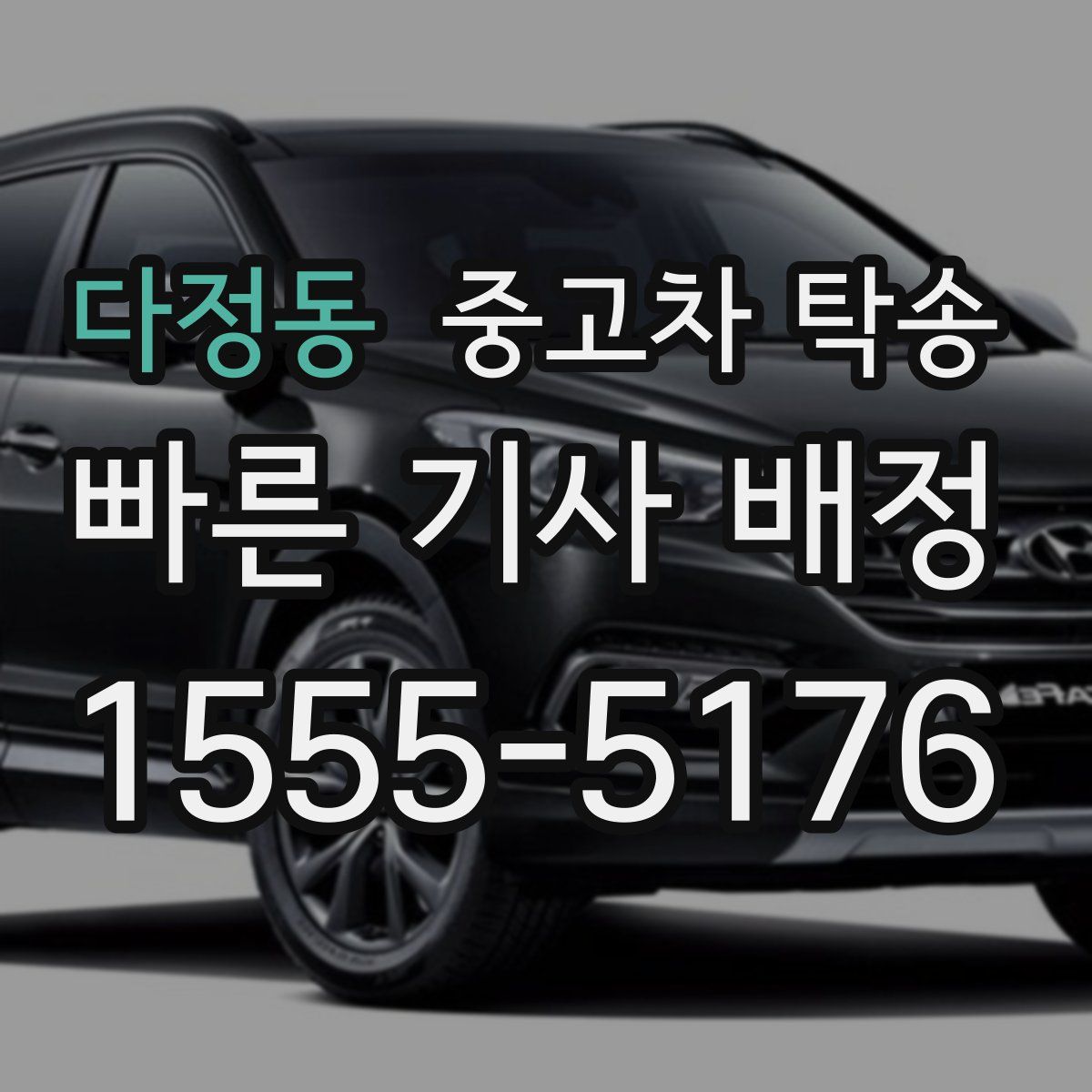 다정동 중고차 탁송