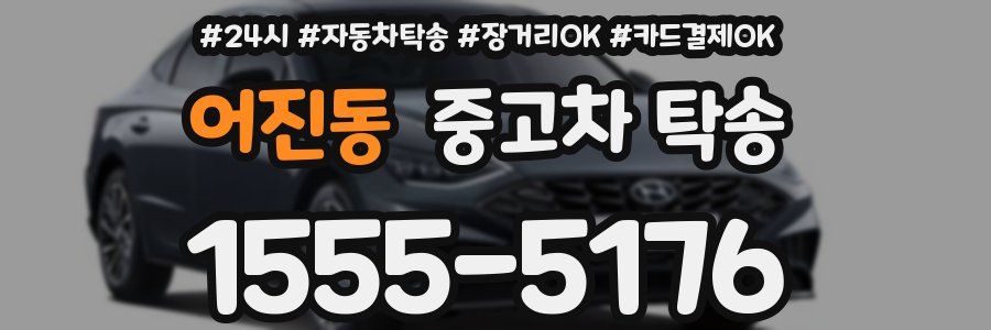 어진동 중고차 탁송