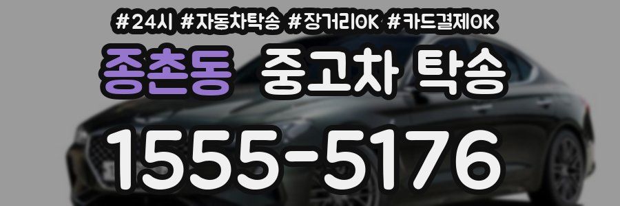종촌동 중고차 탁송
