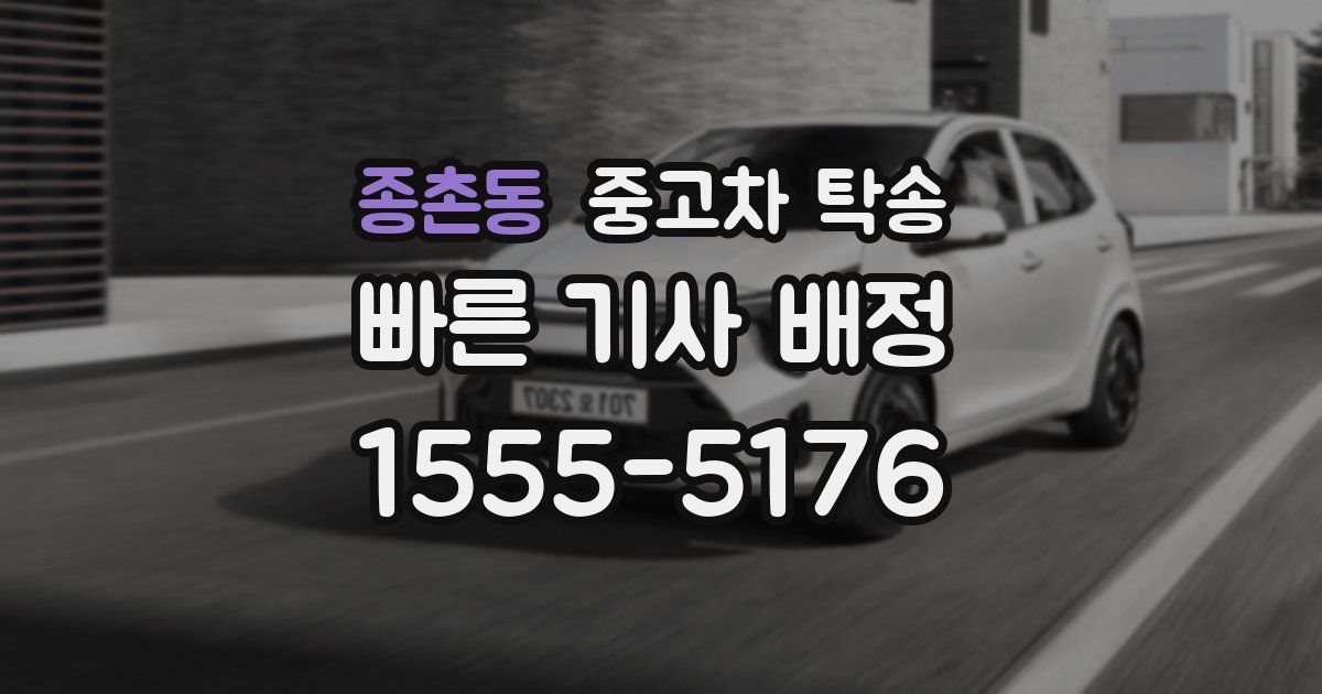 종촌동 중고차 탁송