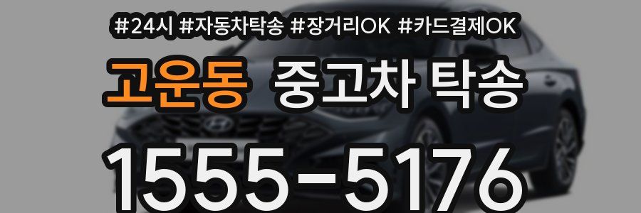 고운동 중고차 탁송