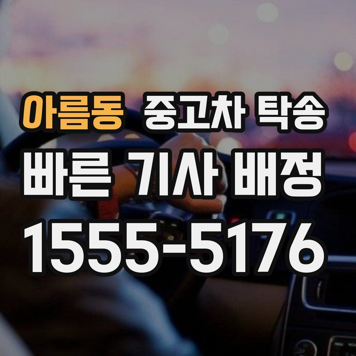 아름동 중고차 탁송