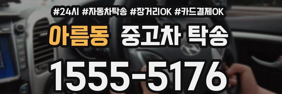 아름동 중고차 탁송