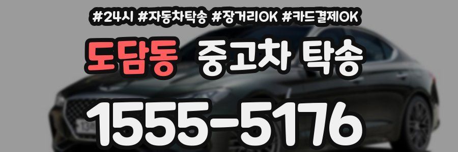 도담동 중고차 탁송