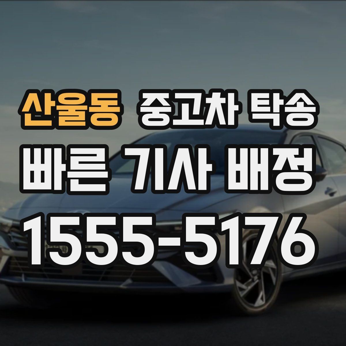 산울동 중고차 탁송 도착 후 바로 해야 할 확인