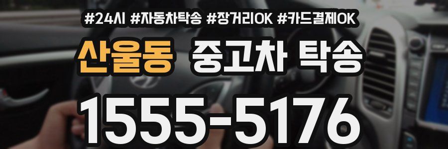 산울동 중고차 탁송