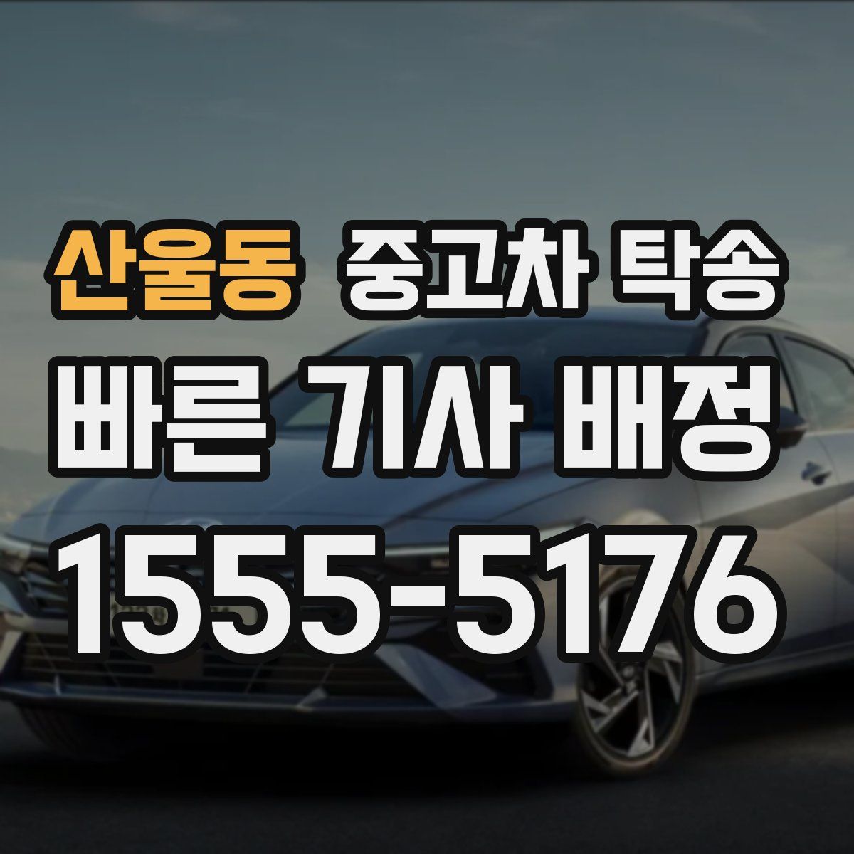 산울동 중고차 탁송