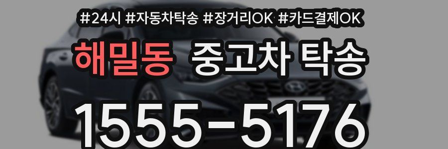 해밀동 중고차 탁송