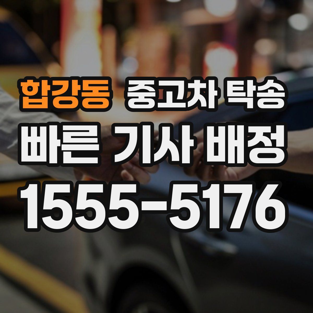 합강동 중고차 탁송