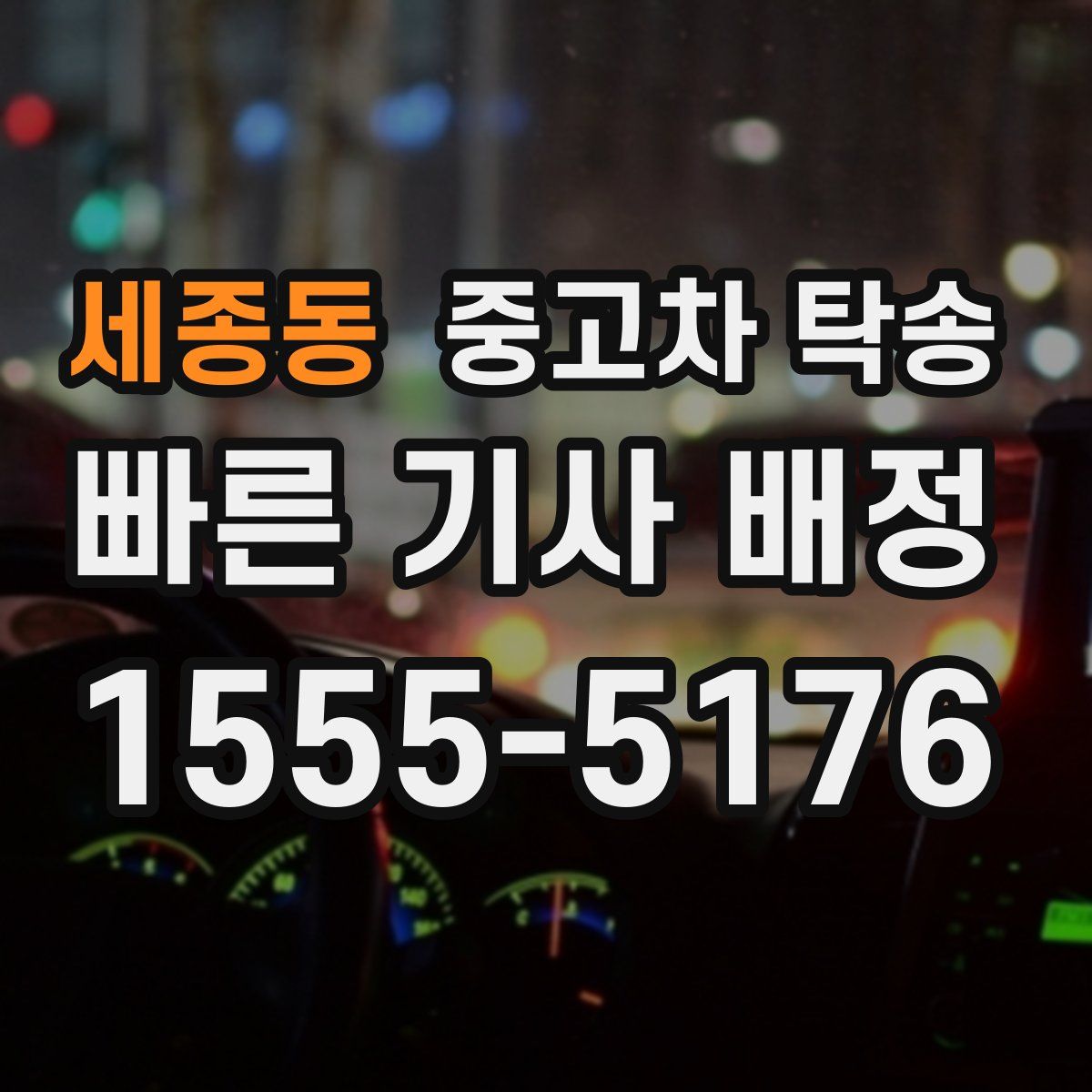 세종동 중고차 탁송