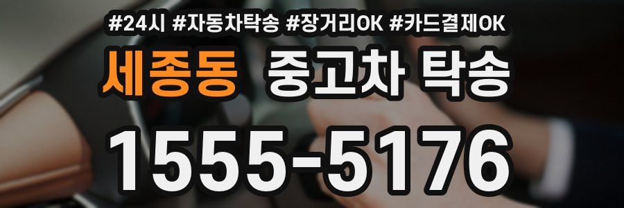 세종동 중고차 탁송