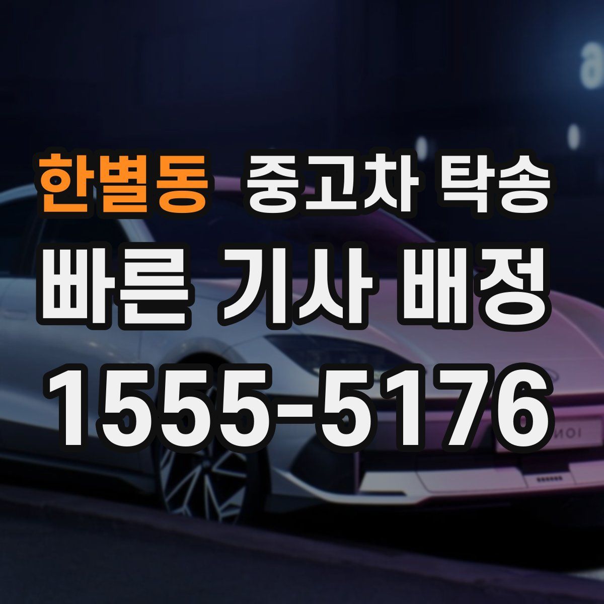 한별동 중고차 탁송