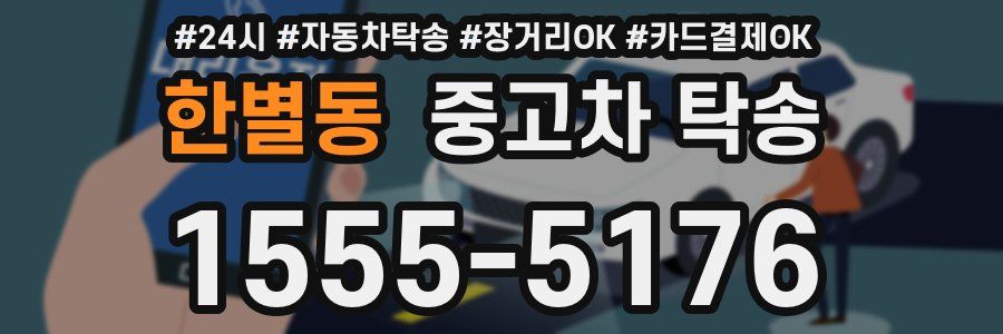 한별동 중고차 탁송