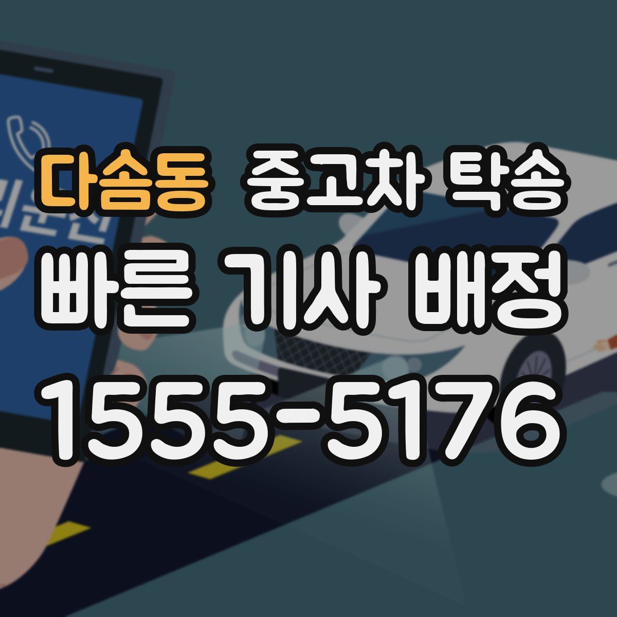 다솜동 중고차 탁송