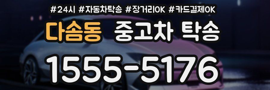 다솜동 중고차 탁송
