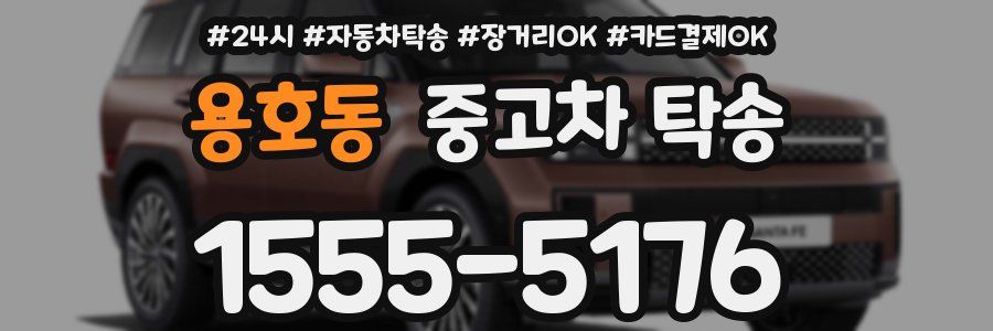 용호동 중고차 탁송