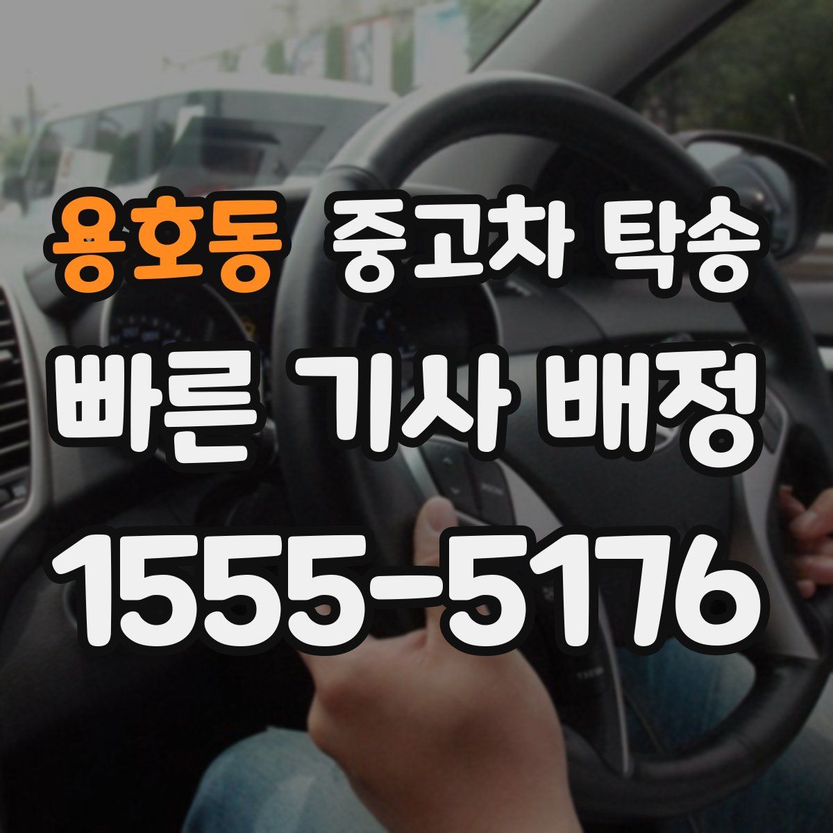 용호동 중고차 탁송