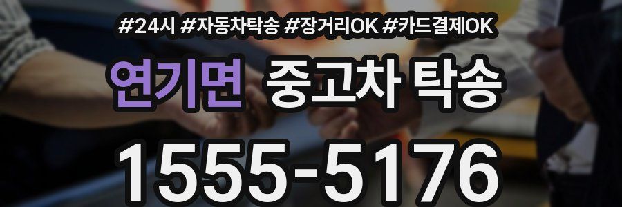 연기면 중고차 탁송