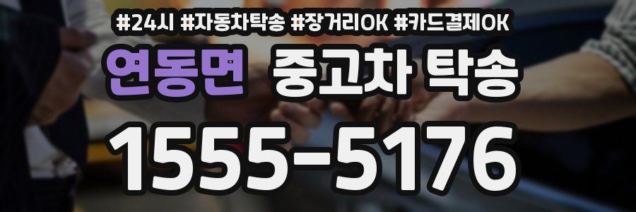 연동면 중고차 탁송