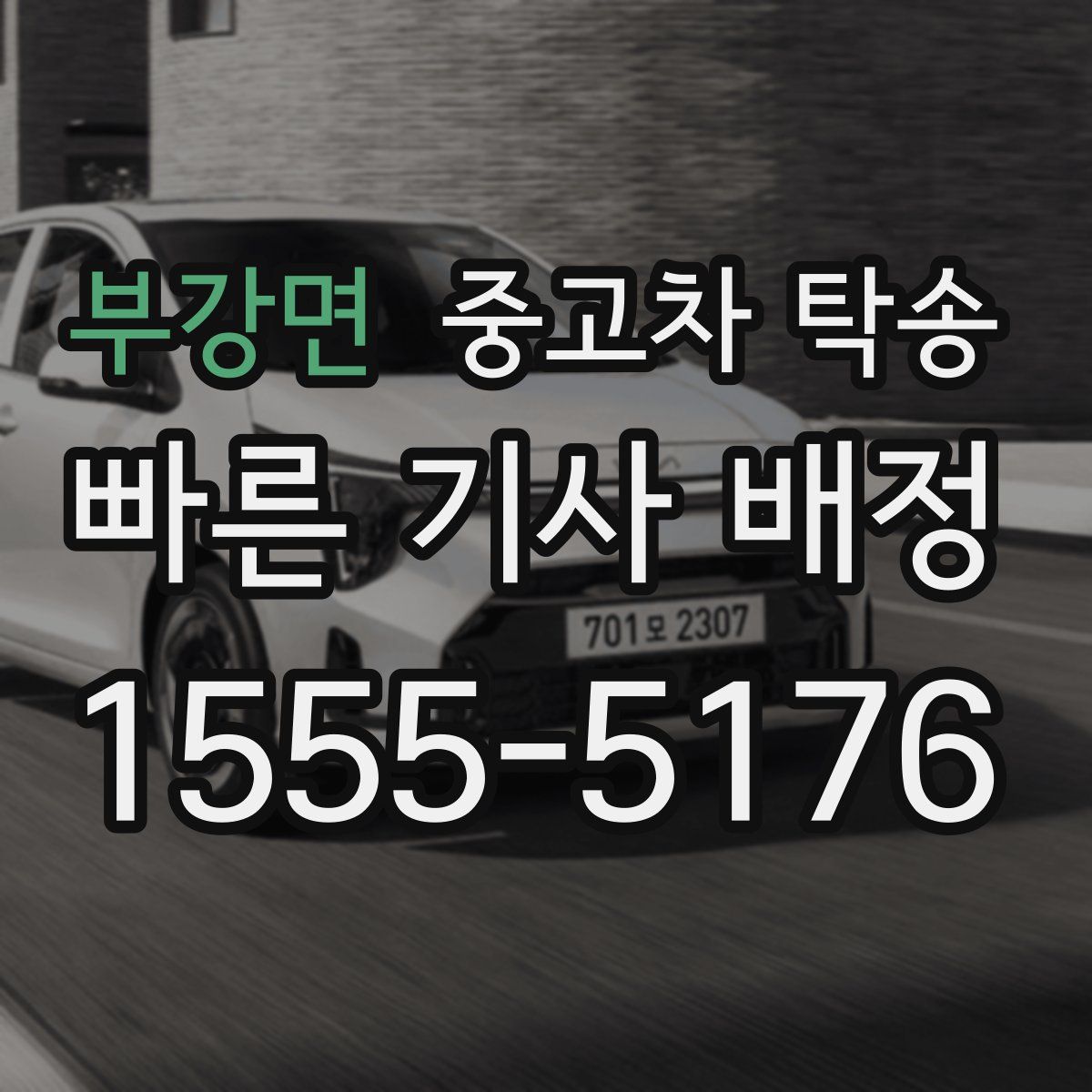 부강면 중고차 탁송