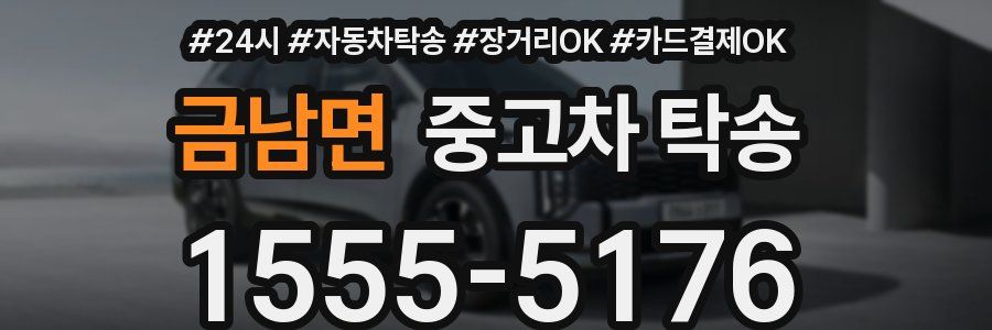 금남면 중고차 탁송