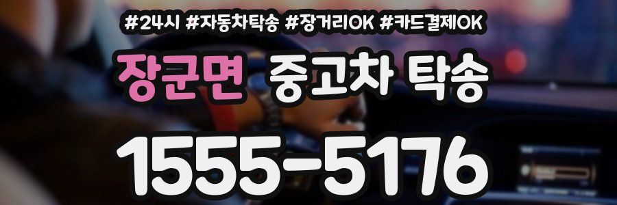 장군면 중고차 탁송