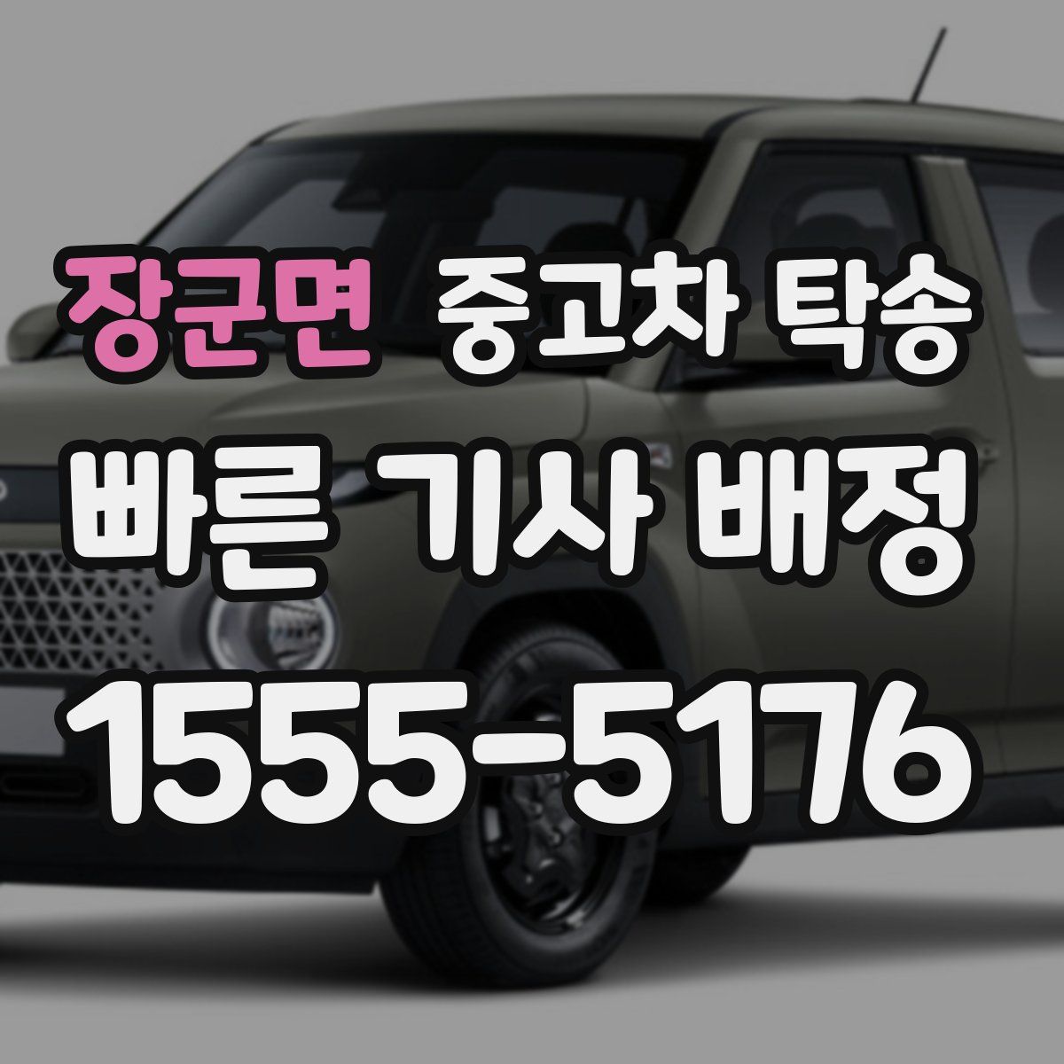 장군면 중고차 탁송