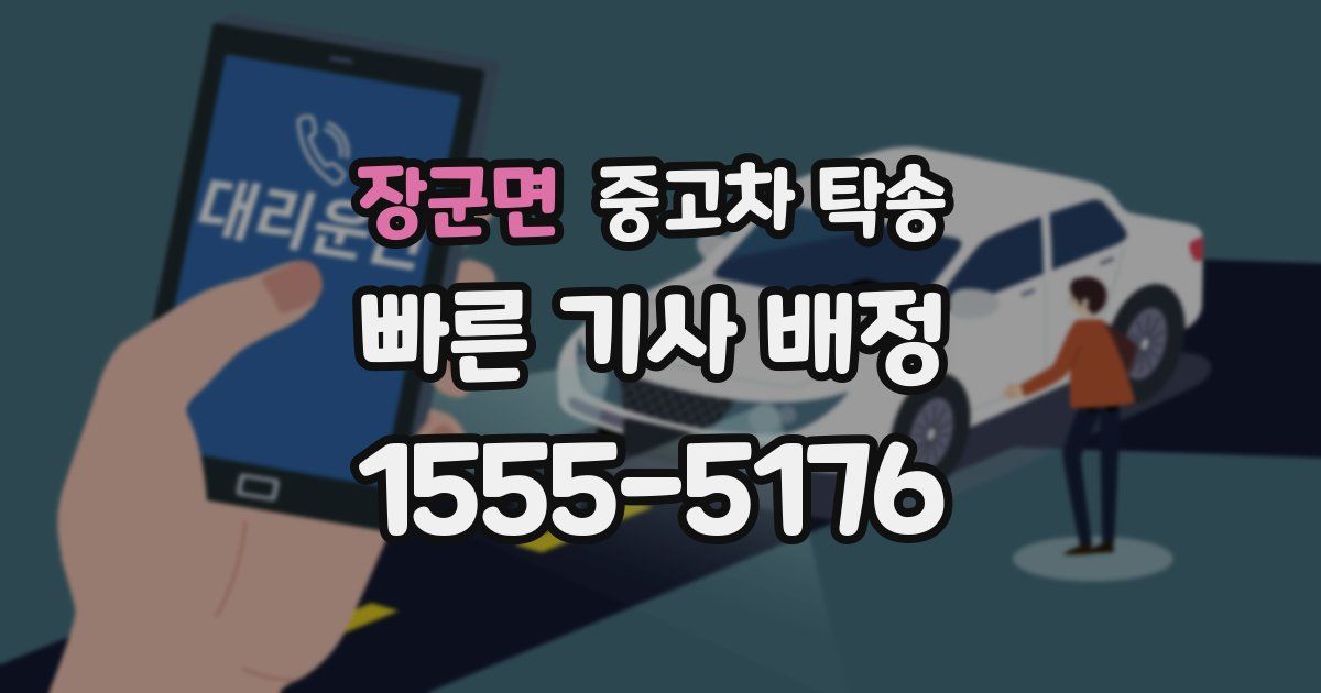 장군면 중고차 탁송