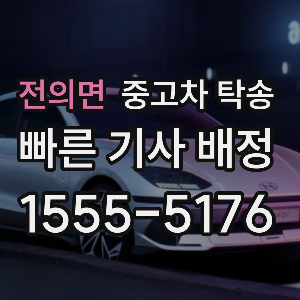 전의면 중고차 탁송