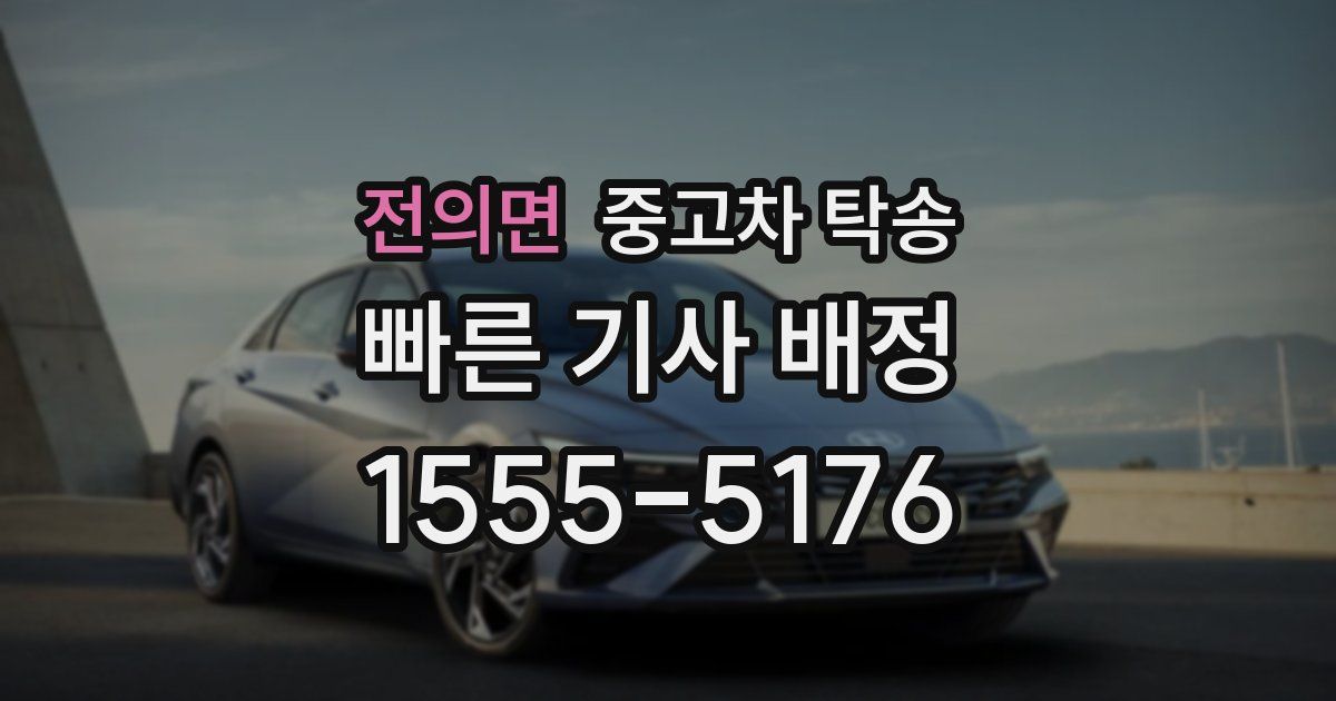 전의면 중고차 탁송
