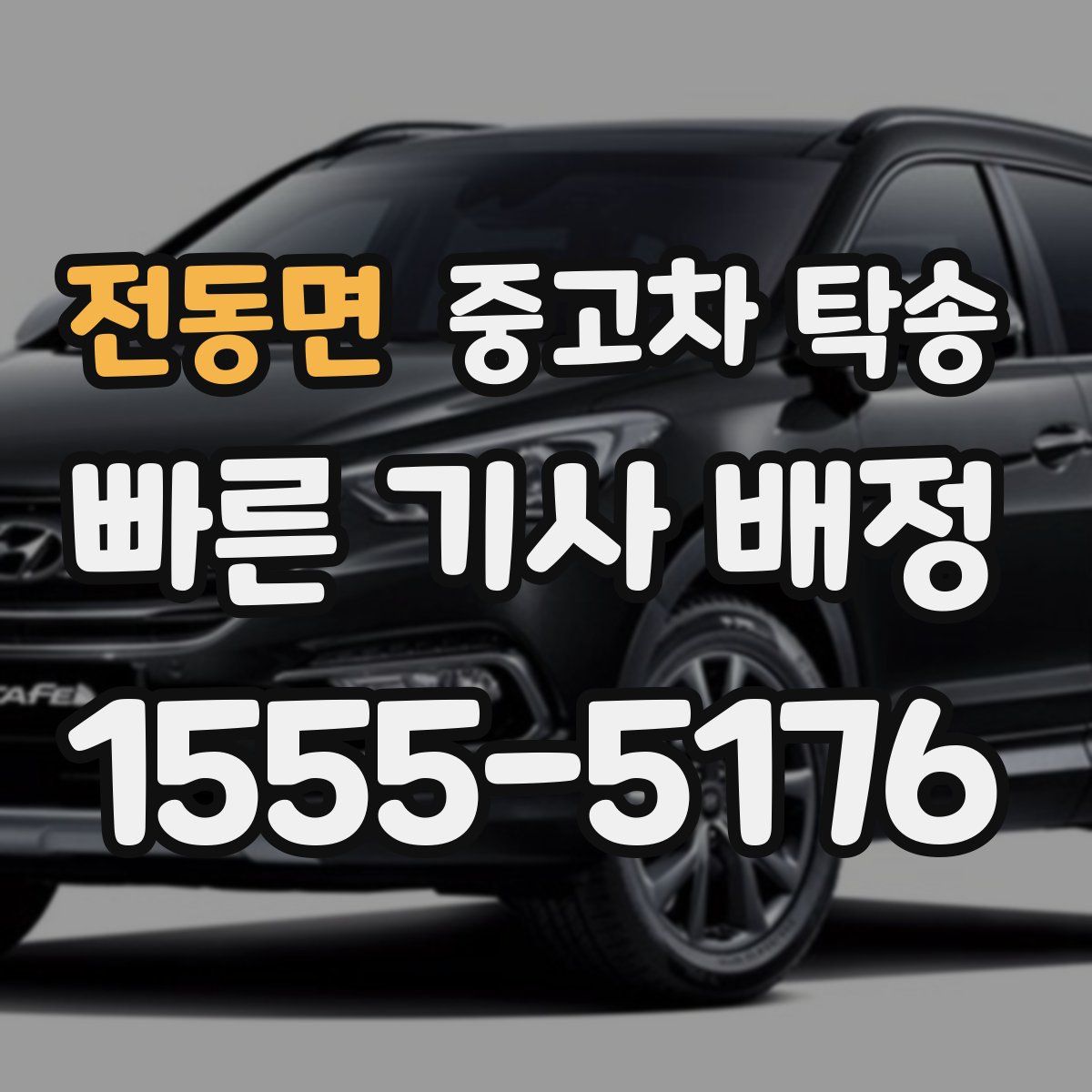 전동면 중고차 탁송