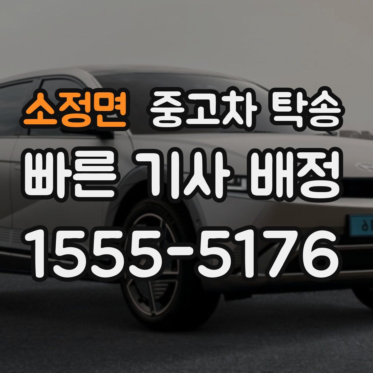 소정면 중고차 탁송