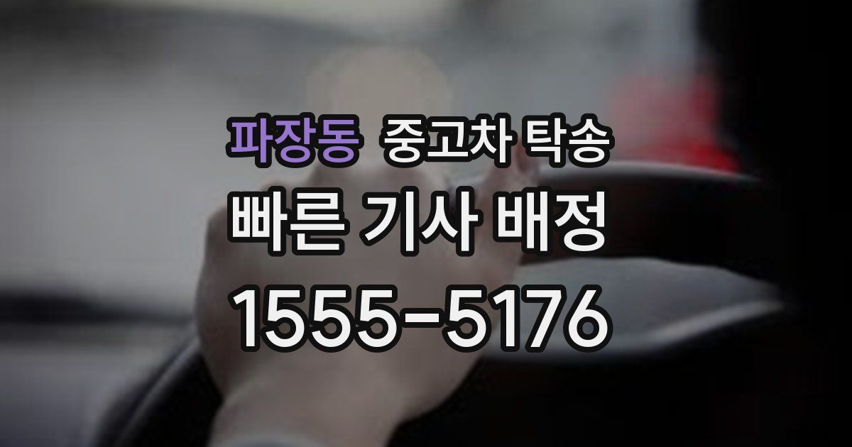 파장동 중고차 탁송
